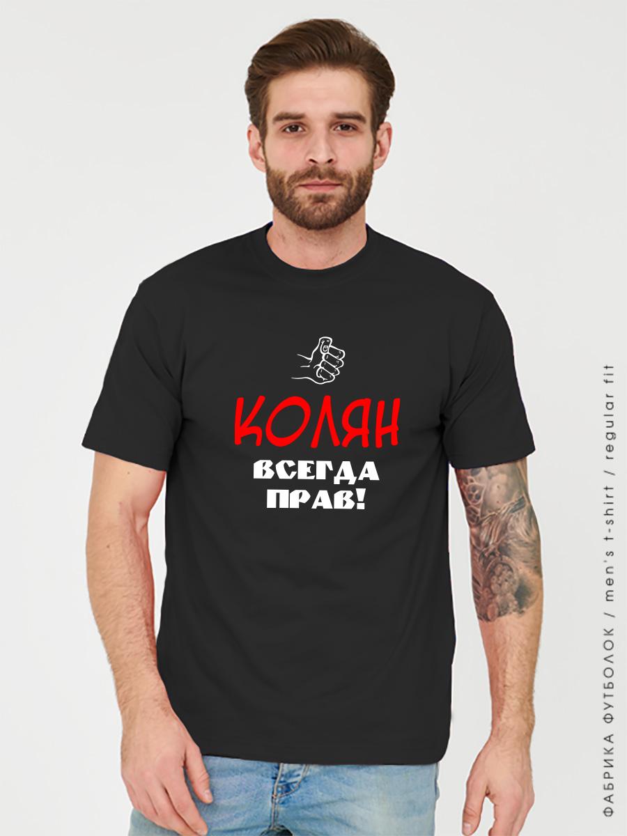 Футболка Колян всегда прав черная