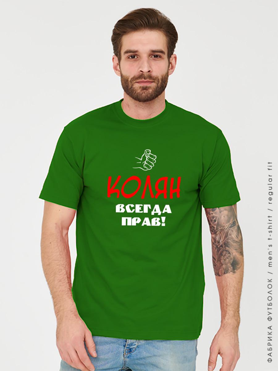 Футболка Колян всегда прав зеленая