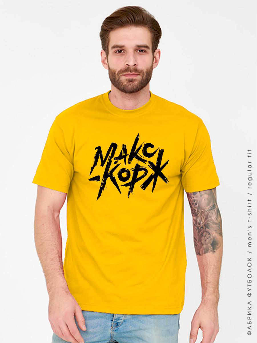 Футболка Макс Корж мужская желтая