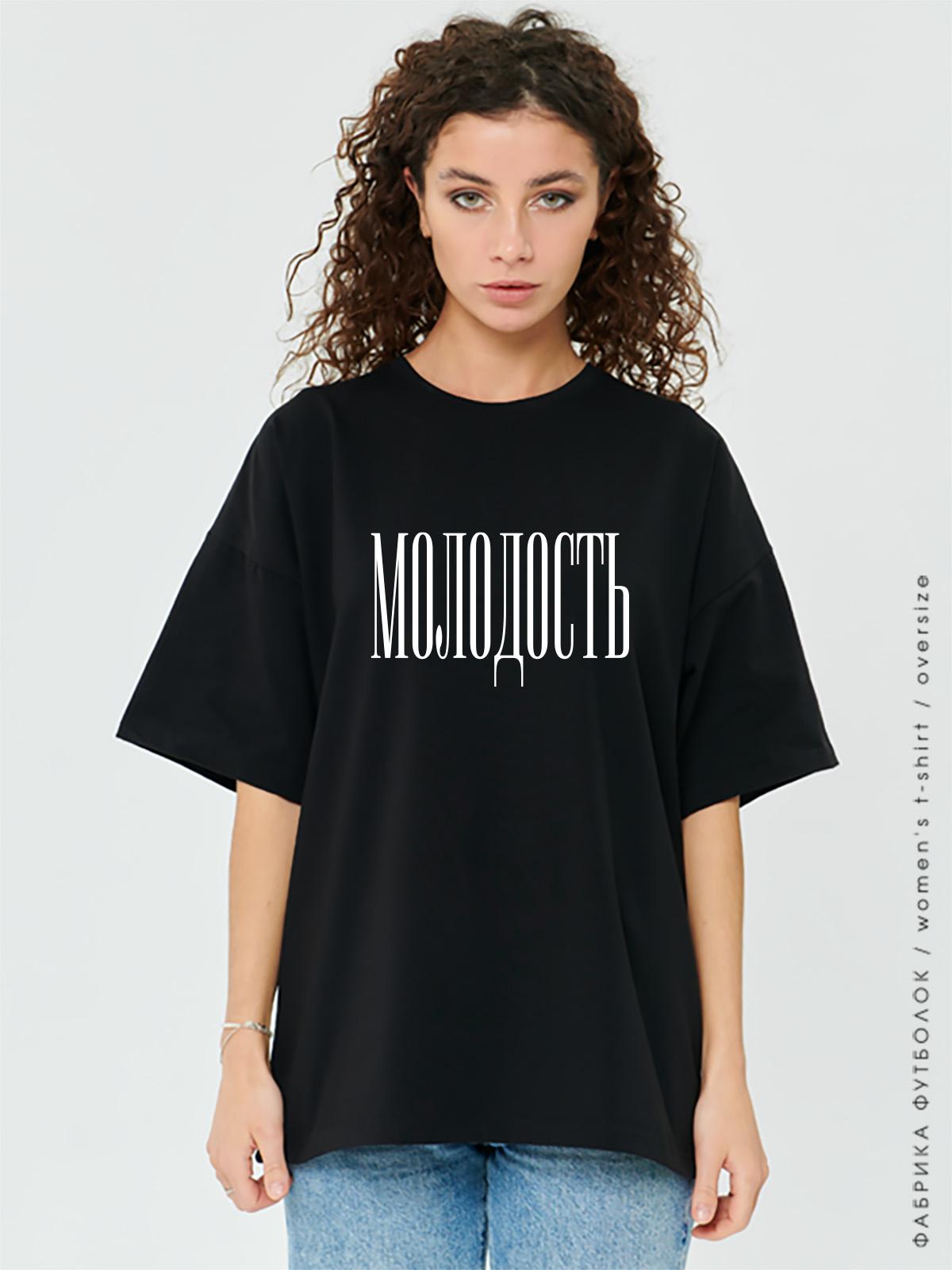 Футболка Молодость черная