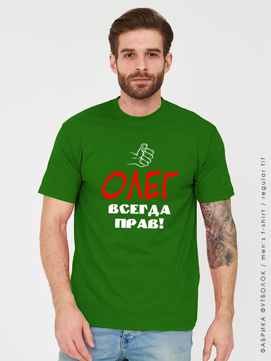 Футболка Олег всегда прав зеленая
