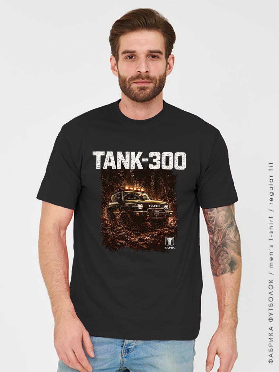 Танк 300 черная