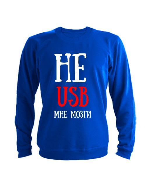 Свитшот Не USB мне мозги синий