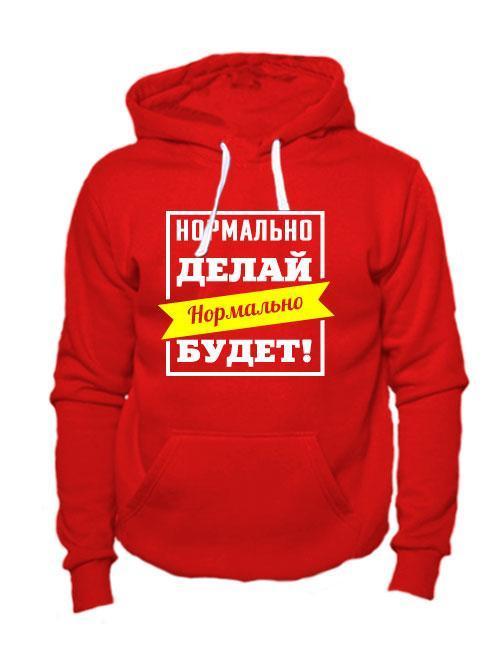 Толстовка Нормально делай нормально будет красная
