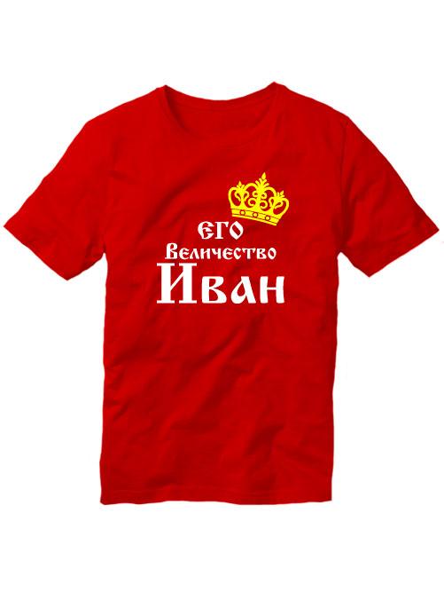 Футболка Его величество Иван красная