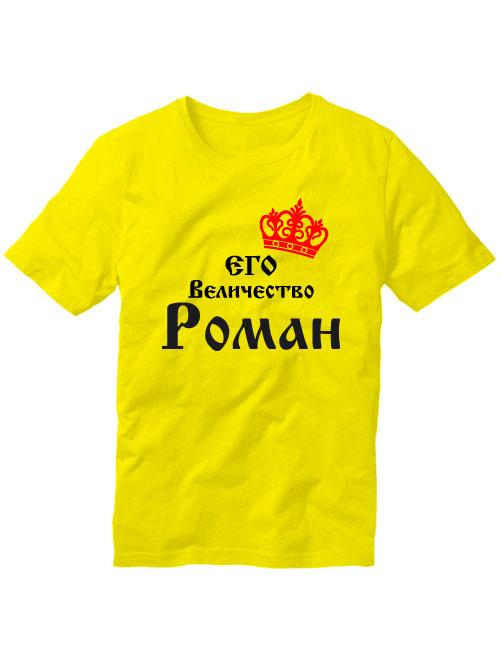 Футболка Его величество Роман желтая