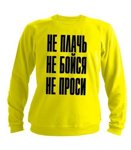 Свитшот Не плачь не бойся не проси