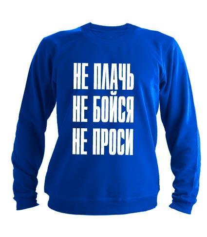 Свитшот Не плачь не бойся не проси